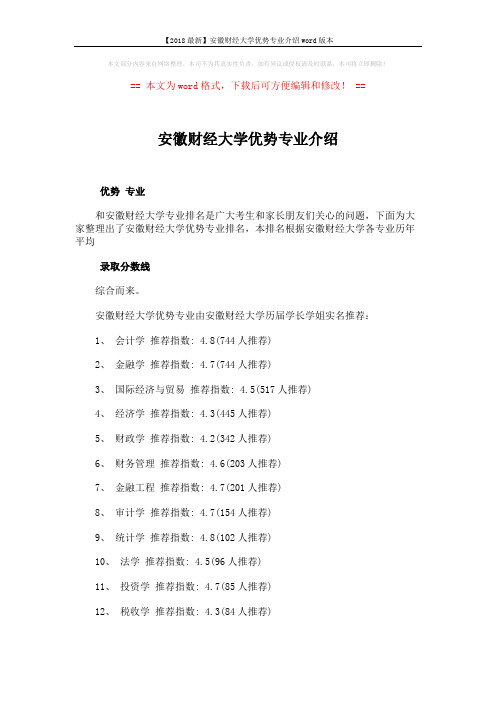 【2018最新】安徽财经大学优势专业介绍word版本 (2页)