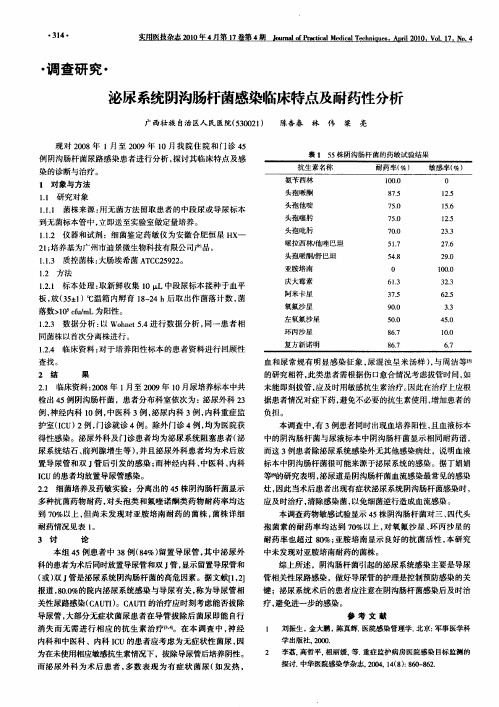 泌尿系统阴沟肠杆菌感染临床特点及耐药性分析