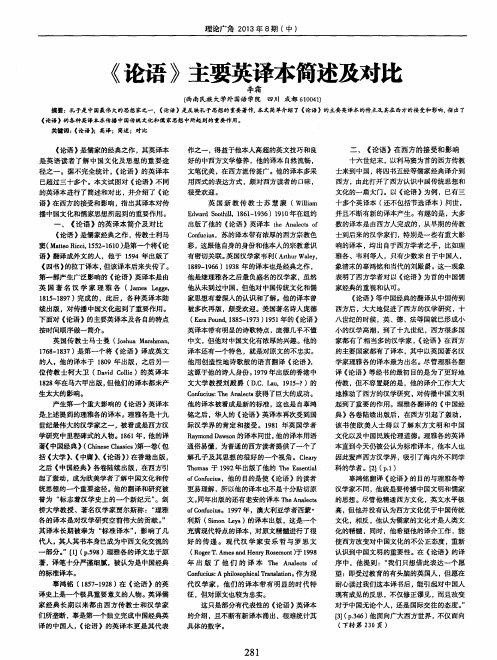 《论语》主要英译本简述及对比
