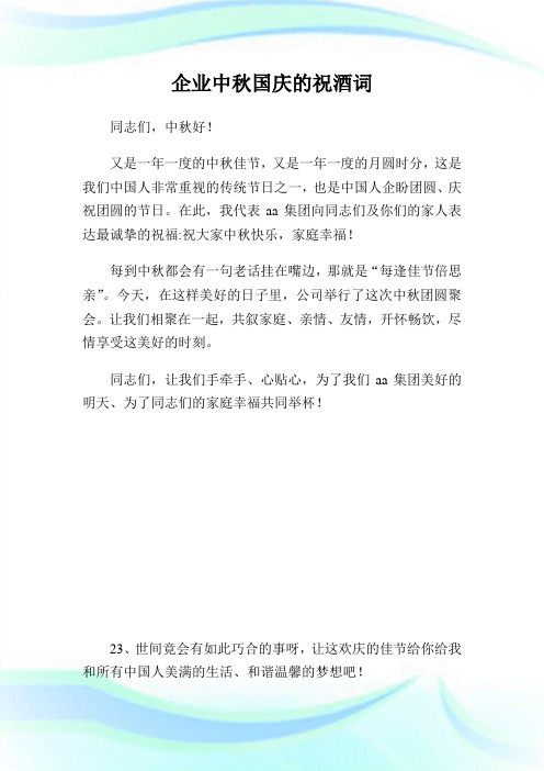 企业中秋国庆的祝酒词.doc