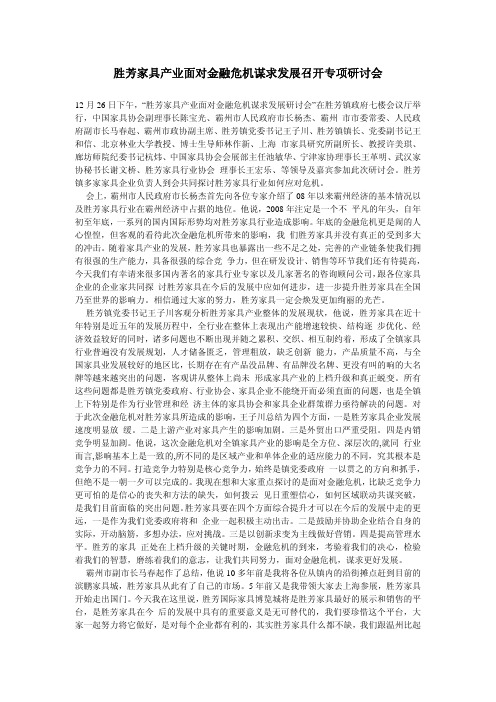 胜芳家具产业面对金融危机谋求发展召开专项研讨会