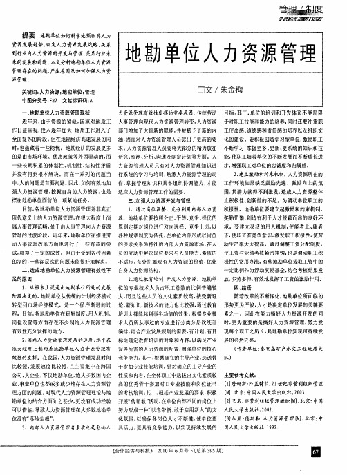 地勘单位人力资源管理