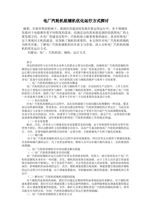 电厂汽轮机组辅机优化运行方式探讨