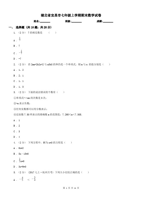 湖北省宜昌市七年级上学期期末数学试卷