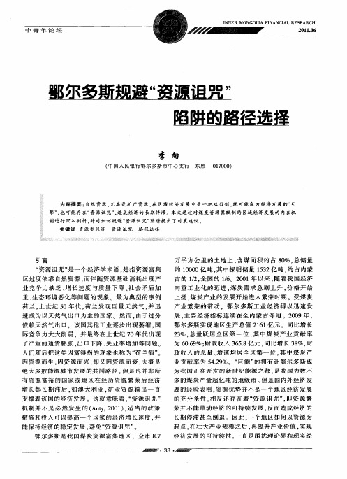 鄂尔多斯规避“资源诅咒”陷阱的路径选择
