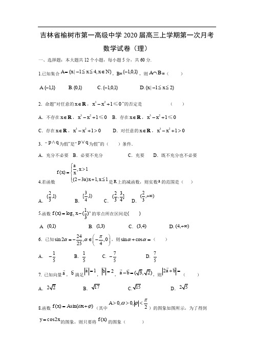 【数学】吉林省榆树市第一高级中学2020届高三上学期第一次月考试卷(理)