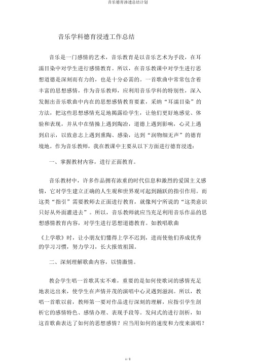 音乐德育渗透总结计划