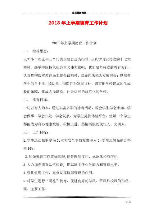 2018年上学期德育工作计划