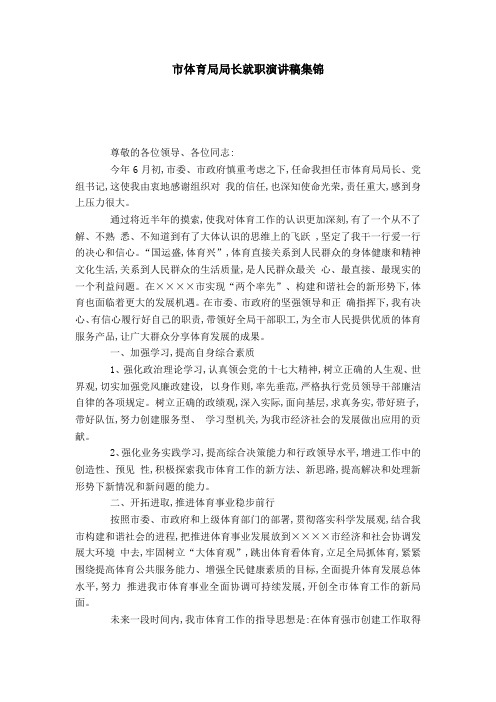 市体育局局长就职演讲稿集锦-演讲致辞模板