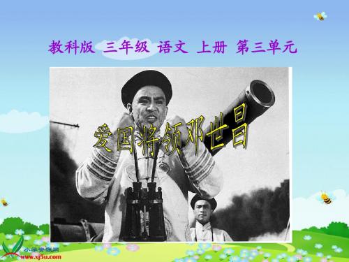 爱国将领邓世昌 1
