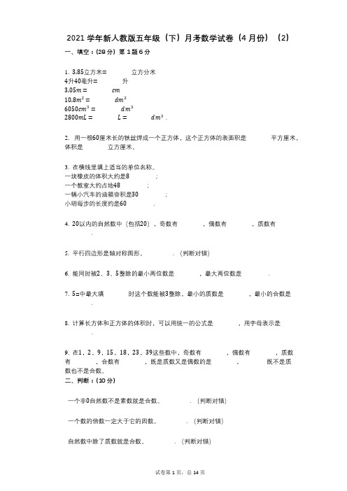 2021年-有答案-新人教版五年级(下)月考数学试卷(4月份)(2)