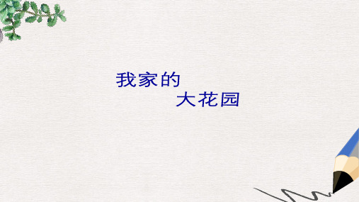 三年级语文上册 第六单元 18 我家的大花园课件 鄂教版