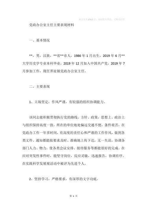 党政办公室主任主要表现材料