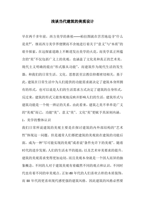 浅谈当代建筑的美观设计