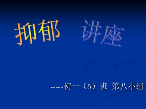 抑郁心理