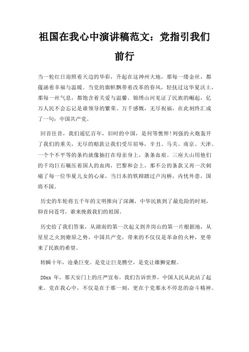 祖国在我心中演讲稿党指引我们前行三篇