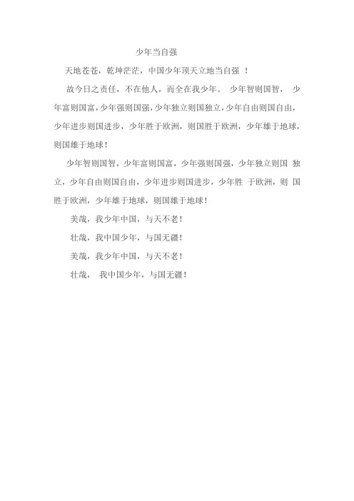 《少年当自强》 朗诵稿