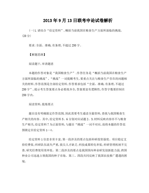 2013年9月13日联考申论试卷解析