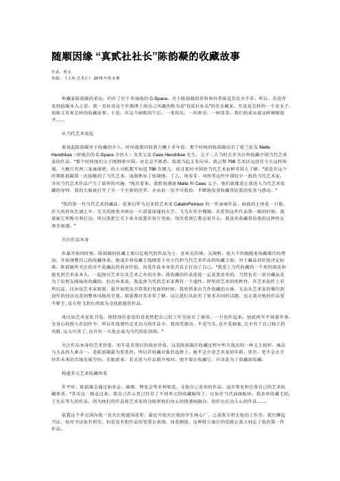 随顺因缘 “真贰社社长”陈韵凝的收藏故事