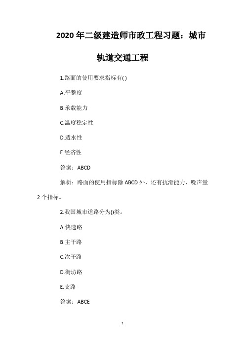 2020年二级建造师市政工程习题：城市轨道交通工程