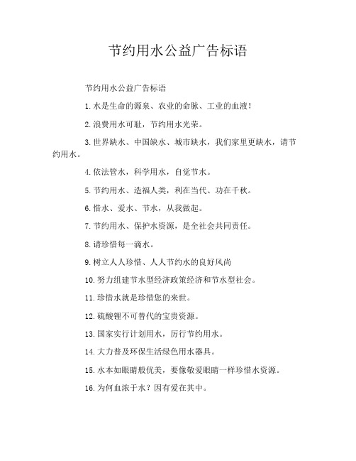 节约用水公益广告标语