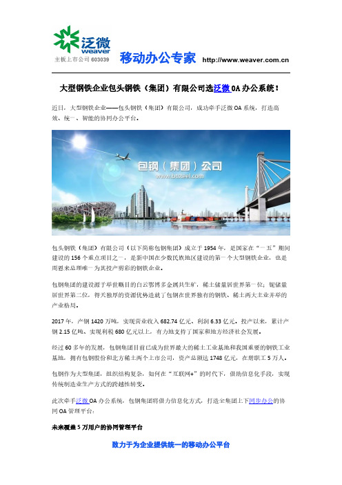 包头钢铁(集团)有限公司选择泛微OA系统
