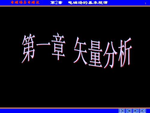 电磁场复习内容