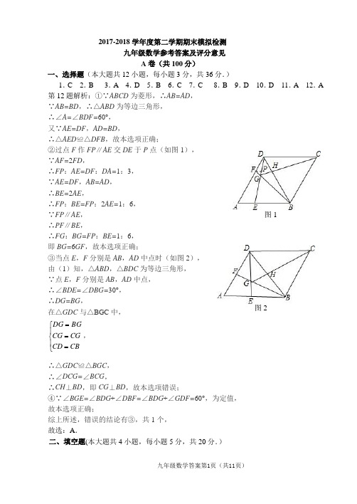 2018年上期九年级数学期末模拟检测试题参考答案及评分意见