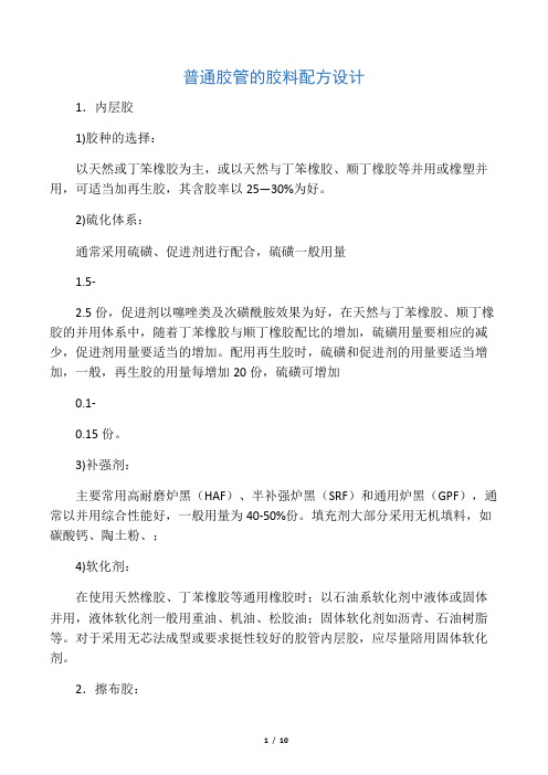 普通胶管的胶料配方设计