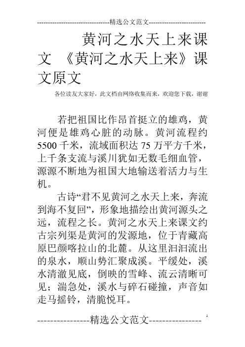 黄河之水天上来课文 《黄河之水天上来》课文原文