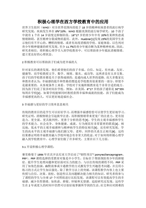 积极心理学在西方学校教育中的应用