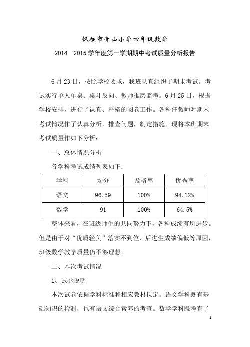 苏教版四年级数学试卷质量分析报告
