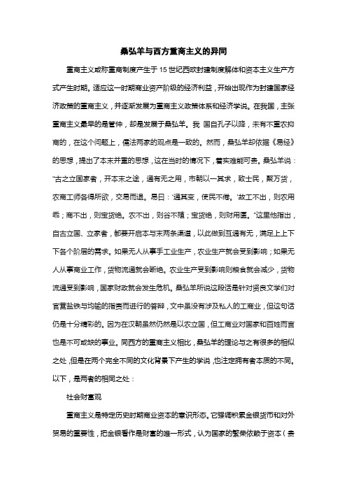 桑弘羊与西方   重商主义的异同