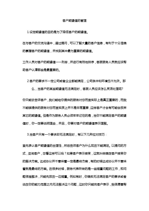 客户期望值管理,客户管理人士必看