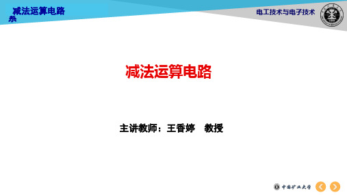 减法运算电路
