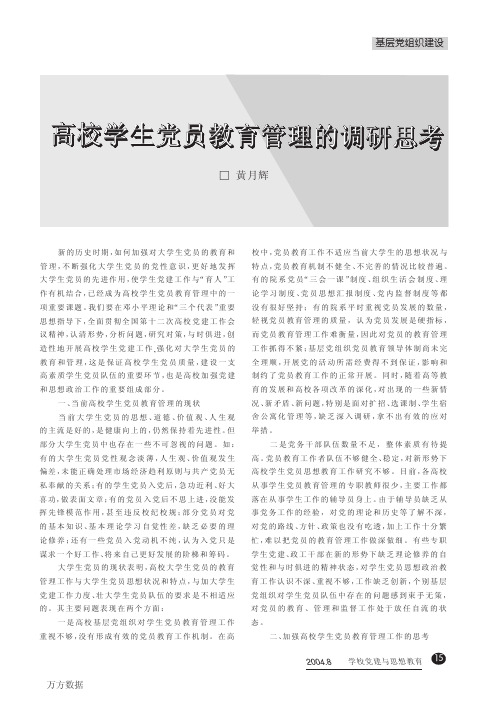 高校学生党员教育管理的调研思考