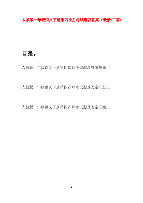 人教版一年级语文下册第四次月考试题及答案最新(三套)