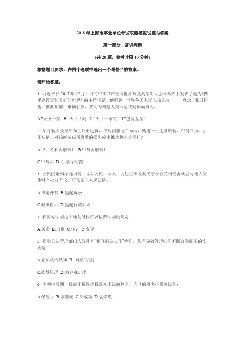 2018年上海市事业单位考试职测模拟试题与答案