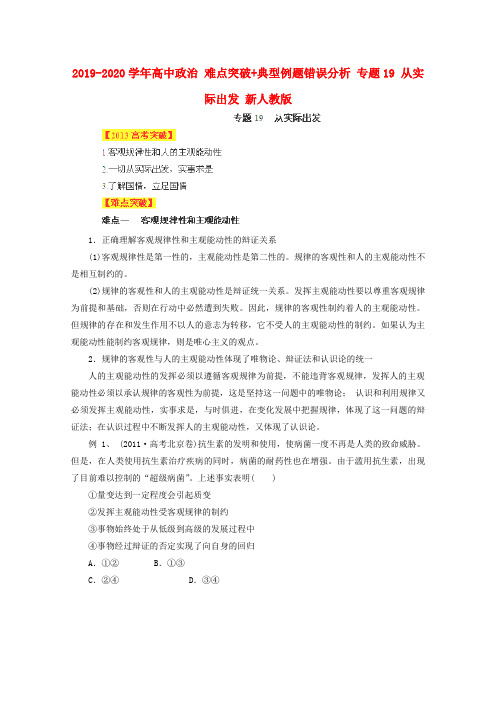 2019-2020学年高中政治 难点突破+典型例题错误分析 专题19 从实际出发 新人教版.doc