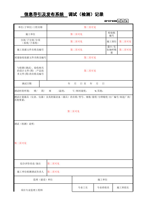 信息导引及发布系统调试(检测)记录