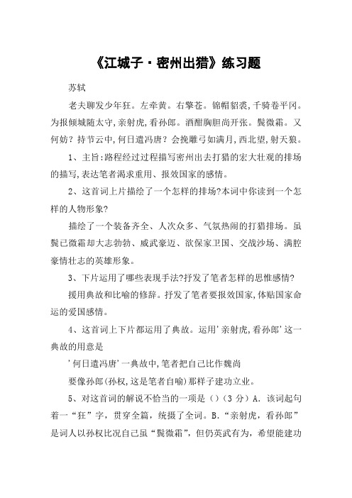 《江城子·密州出猎》练习题