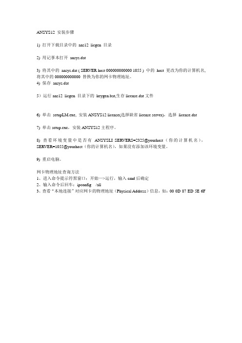 ANSYS12 安装步骤