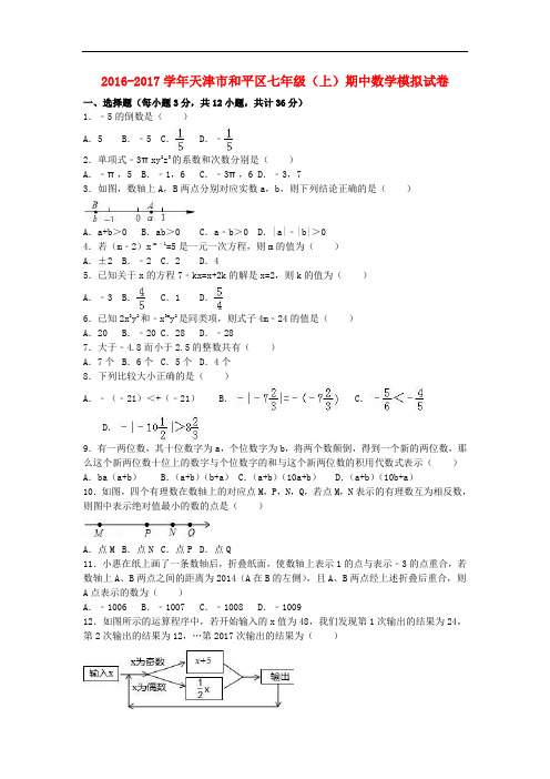 天津市和平区七年级数学上学期期中模拟试卷(含解析) 新人教版