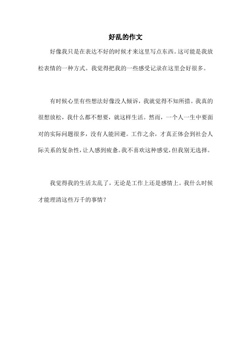好乱的作文