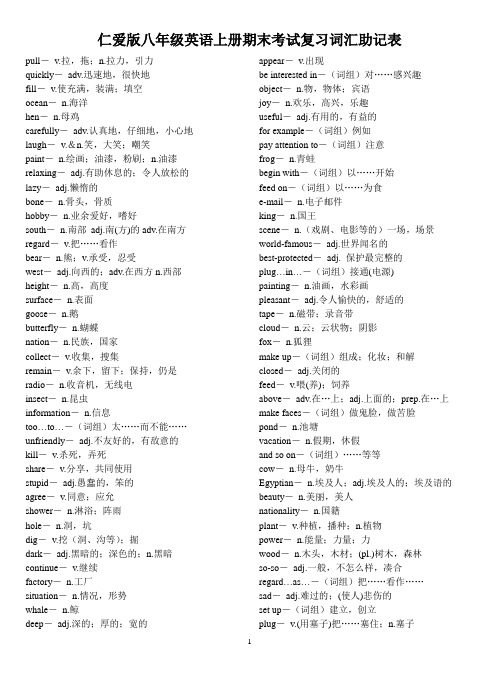仁爱版八年级英语上册期末考试复习词汇助记