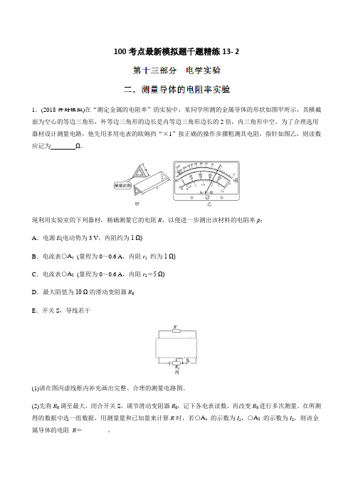 专题13.2 测量导体的电阻率实验-2019年高考物理100考点最新模拟题千题精练(原卷版)
