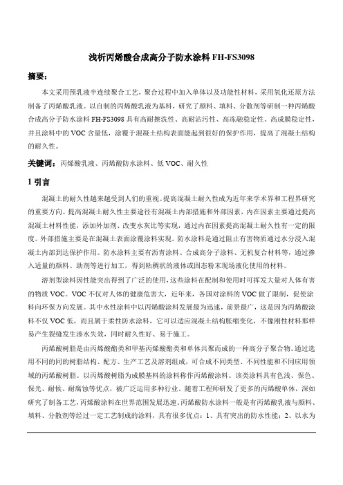丙烯酸合成高分子防水涂料解析
