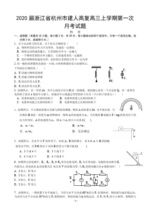 2020届浙江省杭州市建人高复高三上学期第一次月考试题 物理