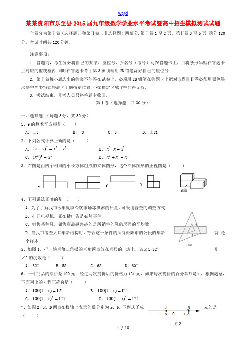 四川资阳市乐至县2015届九年级数学学业水平考试暨高中招生模拟测试试题