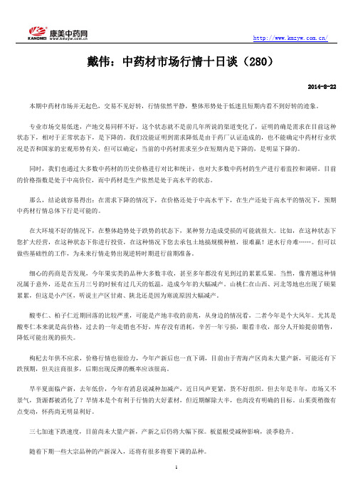 戴伟：中药材市场行情十日谈(280)